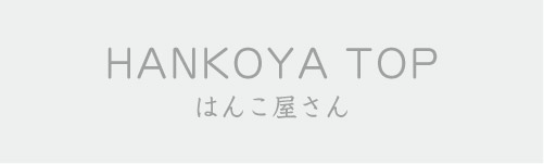 はんこ