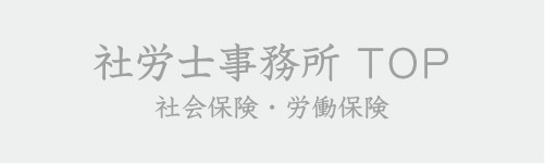社労士事務所