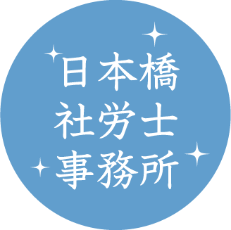 日本橋社労士事務所